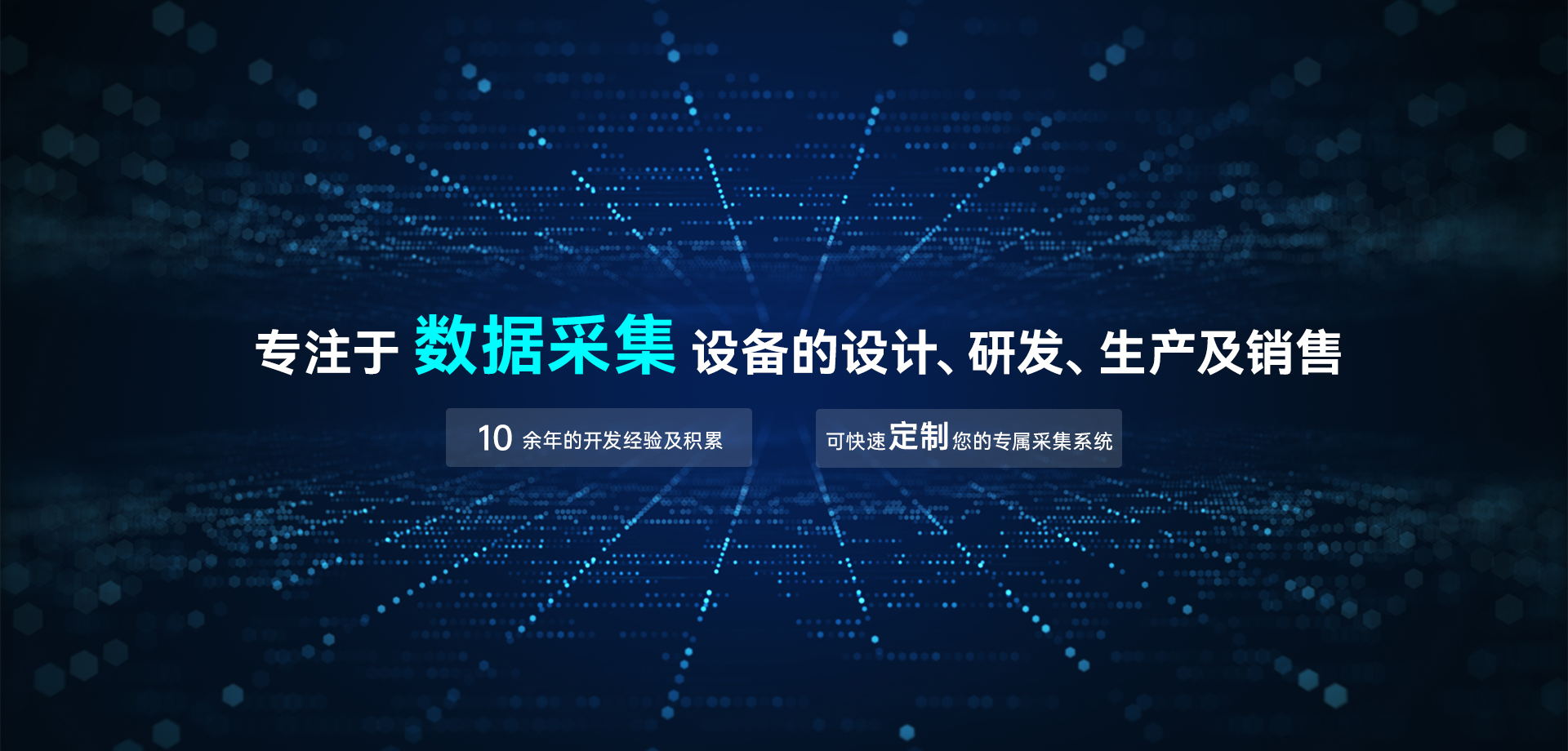 專注于數(shù)據(jù)采集設備的設計、研發(fā)、生產(chǎn)及銷售